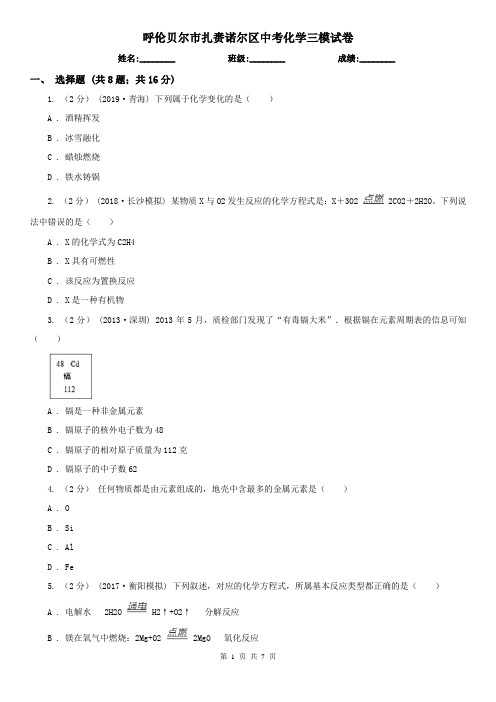 呼伦贝尔市扎赉诺尔区中考化学三模试卷