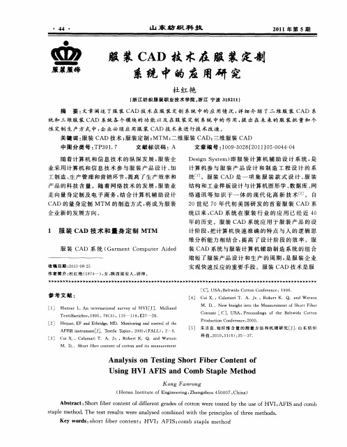 服装CAD技术在服装定制系统中的应用研究