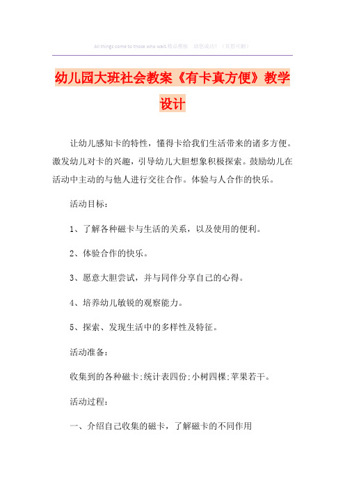 幼儿园大班社会教案《有卡真方便》课程设计