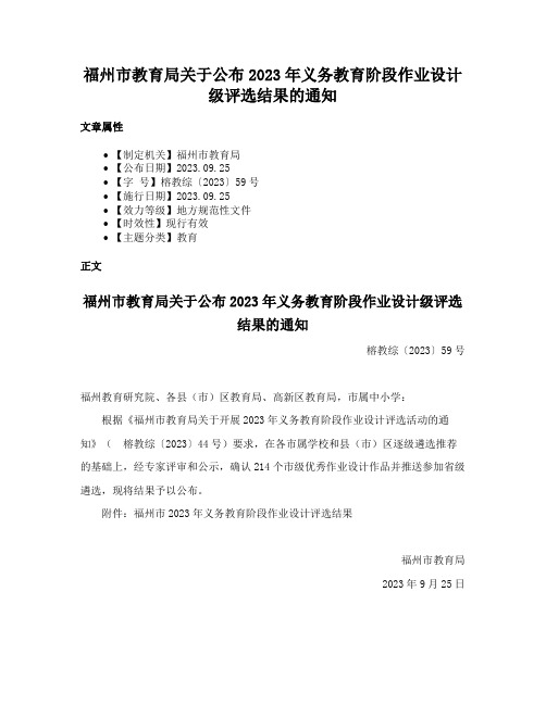 福州市教育局关于公布2023年义务教育阶段作业设计级评选结果的通知