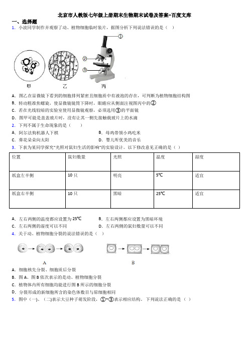 北京市人教版七年级上册期末生物期末试卷及答案-百度文库