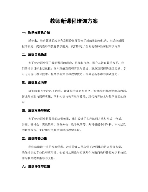 教师新课程培训方案