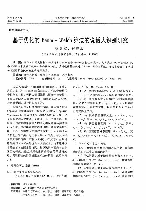 基于优化的Baum-Welch算法的说话人识别研究