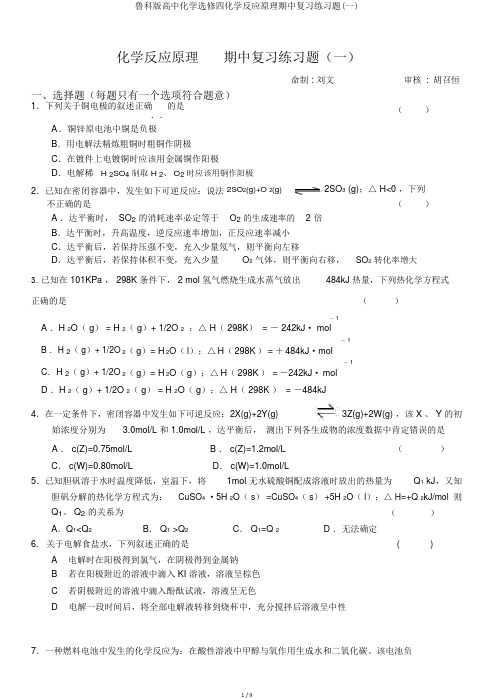 鲁科版高中化学选修四化学反应原理期中复习练习题(一)