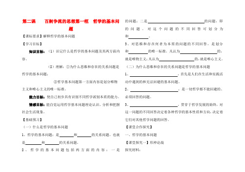 高中政治 第二课 百舸争流的思想第一框教案 新人教版必修4