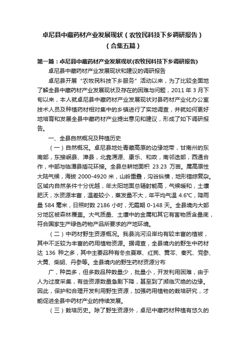 卓尼县中藏药材产业发展现状（农牧民科技下乡调研报告）（合集五篇）