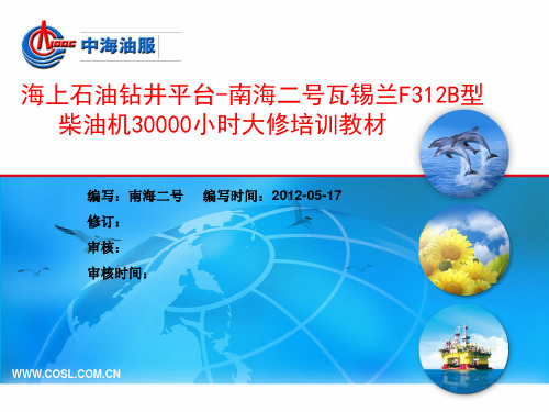 海上石油钻井平台-南海二号瓦锡兰F312B型柴油机30000小时大修培训教材