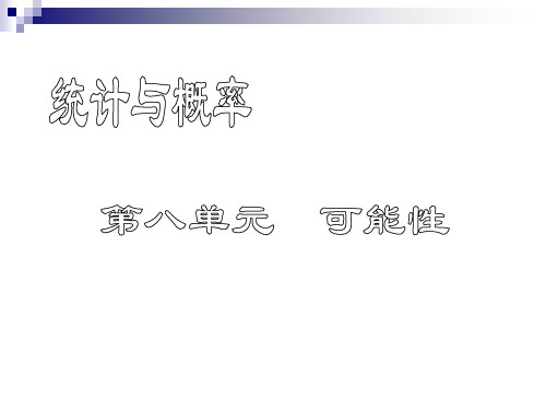 小学三年级数学统计与概率[人教版](新编201911)