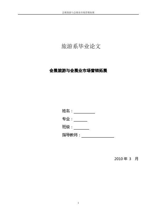 旅游管理论文 会展旅游与会展业市场营销拓展