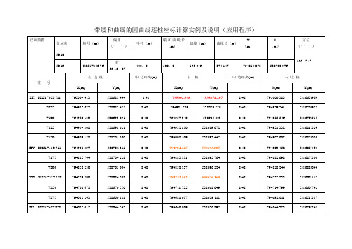 带缓和曲线的圆曲线逐桩座标计算实例