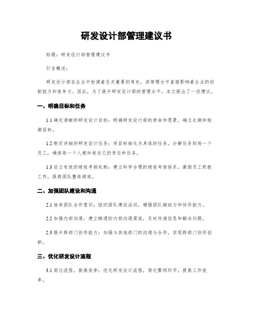 研发设计部管理建议书