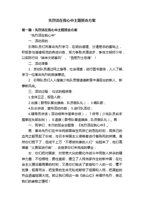 先烈活在我心中主题班会方案