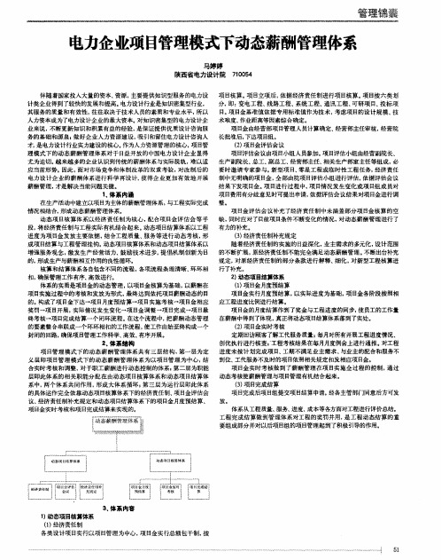 电力企业项目管理模式下动态薪酬管理体系