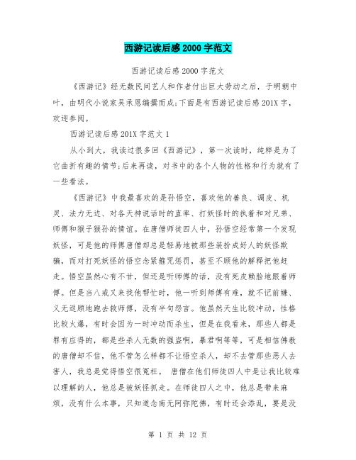 西游记读后感2000字范文