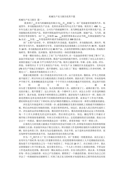 机械生产实习报告优秀7篇