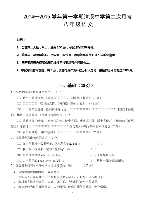 2014—2015学年第一学期清溪中学第二次月考试卷及答案