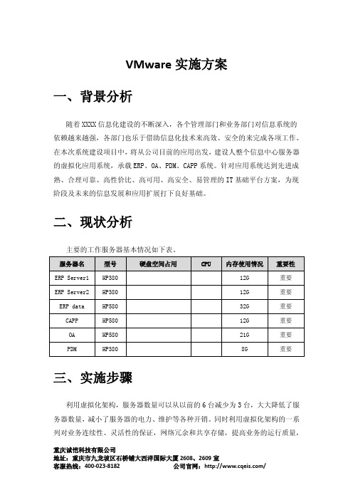 诚恺科技VMware详细实施方案