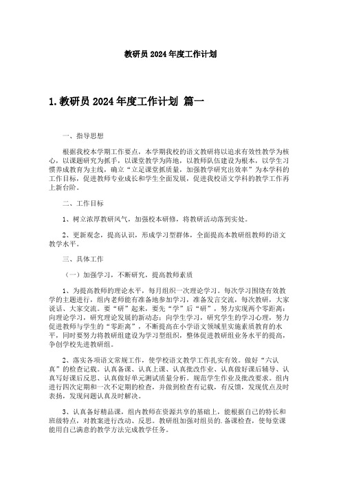 教研员2024年度工作计划