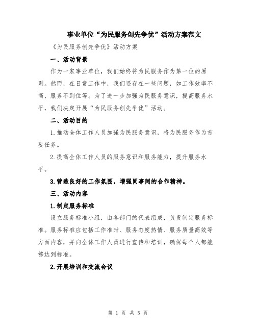 事业单位“为民服务创先争优”活动方案范文