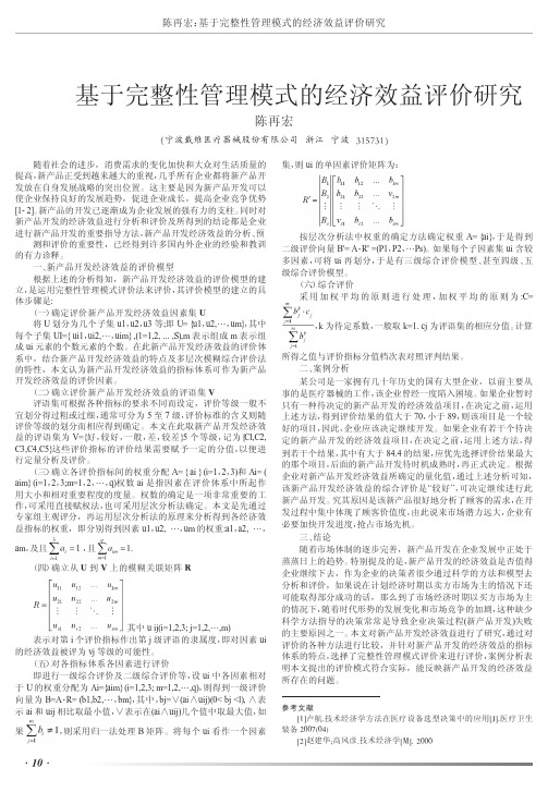 基于完整性管理模式的经济效益评价