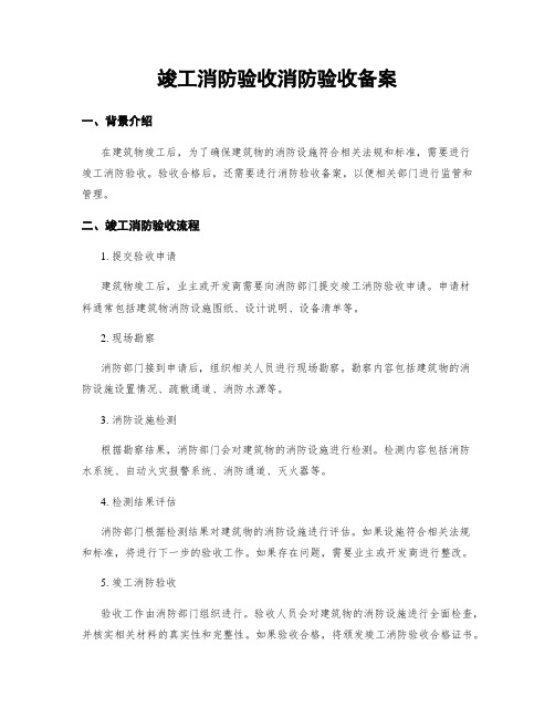 竣工消防验收消防验收备案