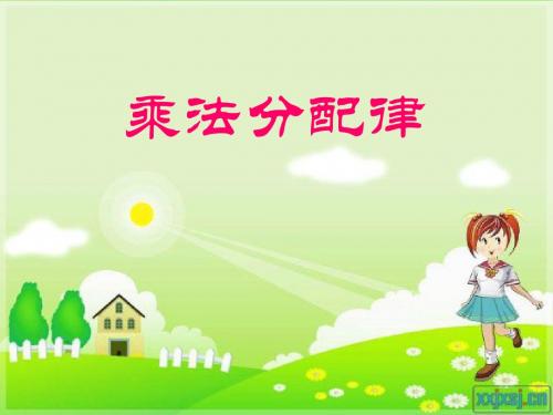 新人教版 第三单元 乘法分配律