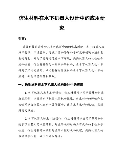 仿生材料在水下机器人设计中的应用研究