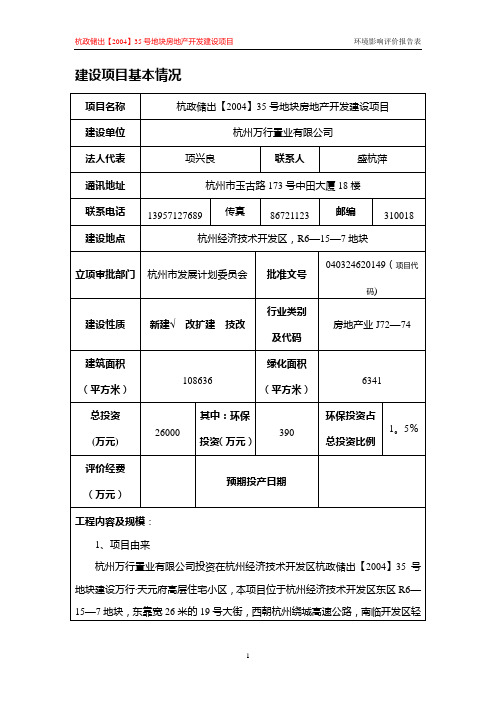 杭政储地块房地产开发建设项目环境影响报告书