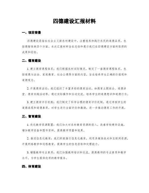 四德建设汇报材料