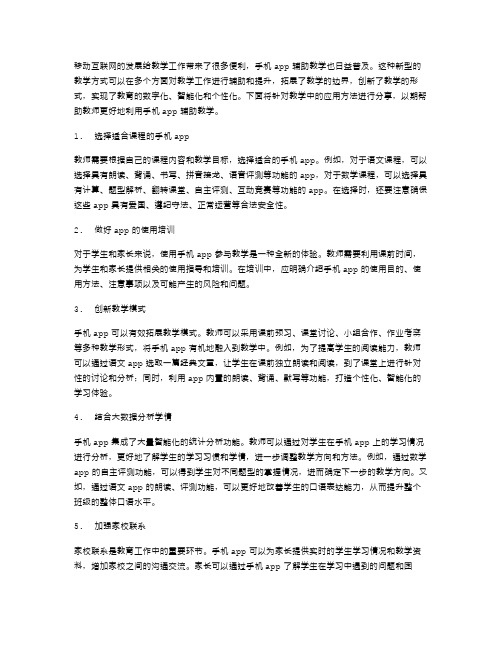 手机APP辅助教学的应用方法分享