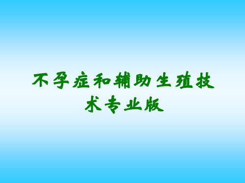 不孕症和辅助生殖技术专业版