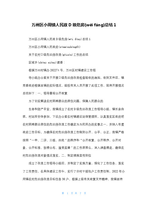 万州区小周镇人民政D级危房总结1