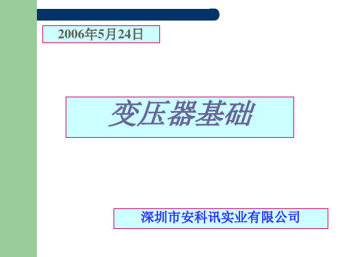 变压器基础资料