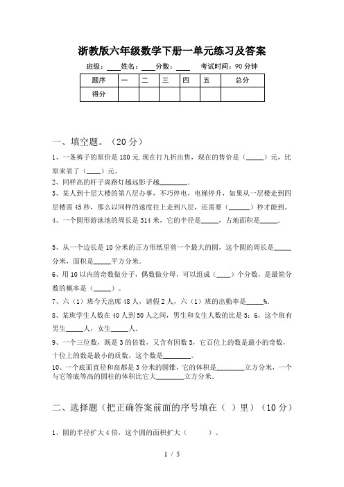 浙教版六年级数学下册一单元练习及答案