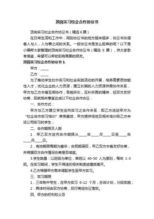 顶岗实习校企合作协议书（精选6篇）