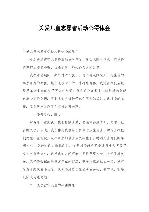 关爱儿童志愿者活动心得体会