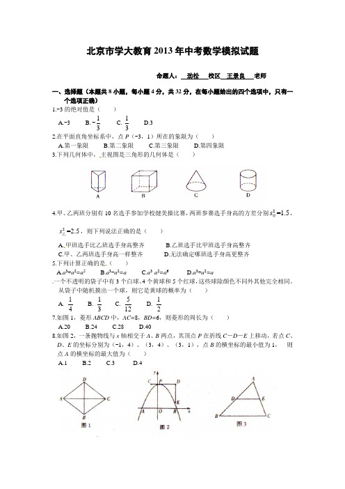 北京市中考数学模拟试题