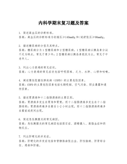 内科学期末复习题及答案