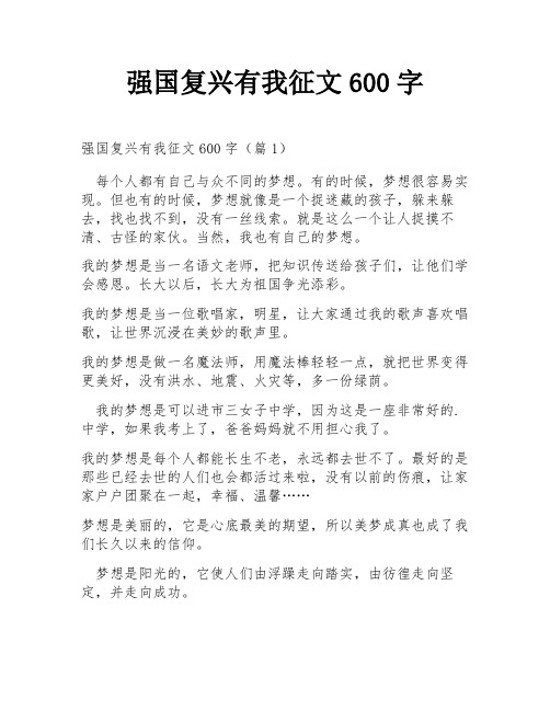 强国复兴有我征文600字