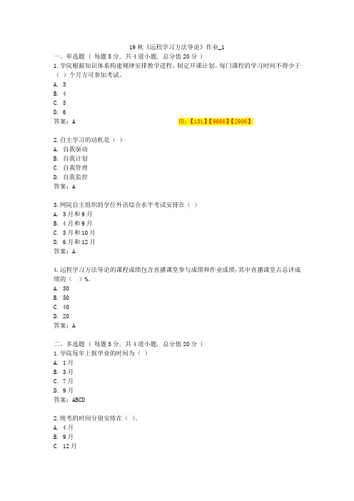 北语 19秋《远程学习方法导论》作业_1234