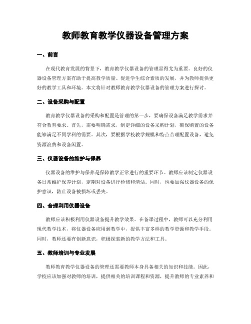 教师教育教学仪器设备管理方案