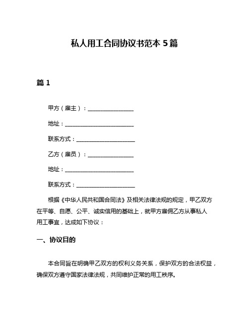 私人用工合同协议书范本5篇