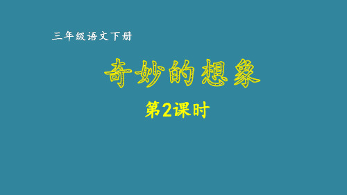 2025年统编版三年级语文下册 第5单元 奇妙的想象 第2课时(课件)