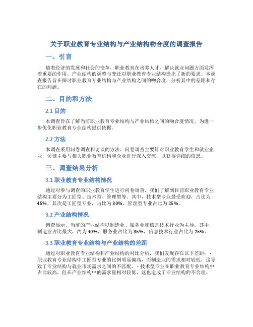 关于职业教育专业结构与产业结构吻合度的调查报告 (2)