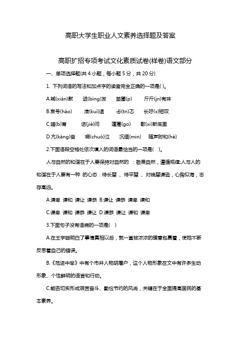 高职大学生职业人文素养选择题及答案