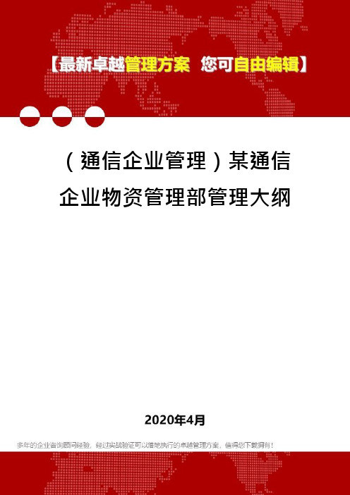 (通信企业管理)某通信企业物资管理部管理大纲