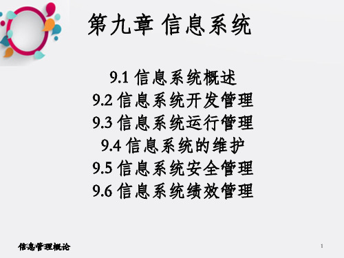 信息管理概论课件第9章