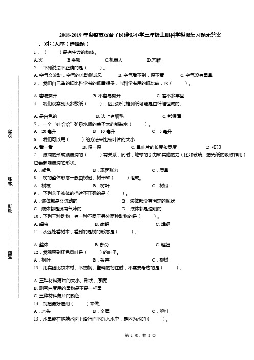 2018-2019年盘锦市双台子区建设小学三年级上册科学模拟复习题无答案