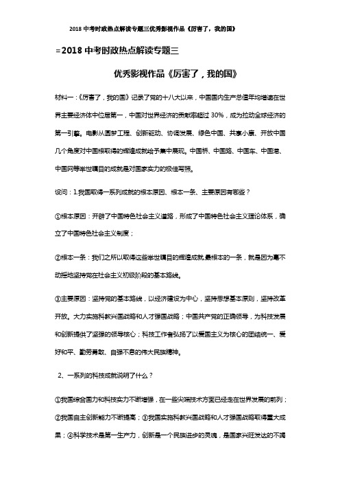 2018中考时政热点解读专题三优秀影视作品《厉害了,我的国》