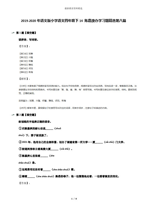 2019-2020年语文版小学语文四年级下14 陈嘉庚办学习题精选第八篇